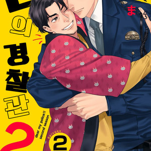 Gay Manga - [Niyama] Boku no Omawari-san Vol.02 (update c.4) [Kr] – Gay Manga
