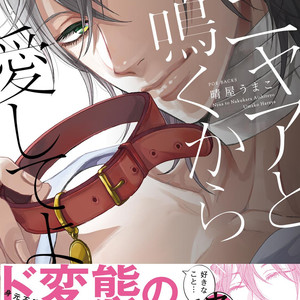 [YAREYA Umako] Nyaa to Nakukara Aishiteyo [JP] – Gay Manga thumbnail 001