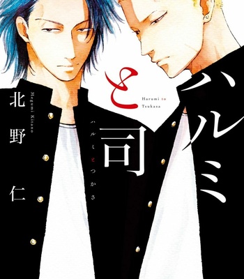 [KITANO Megumi] Harumi to Tsukasa [JP] – Gay Manga thumbnail 001