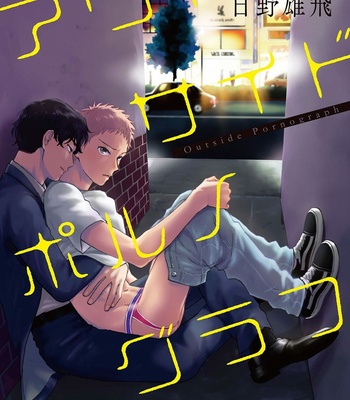 [Hino Youhe] Outside Pornograph (c.1) [kr] – Gay Manga thumbnail 001