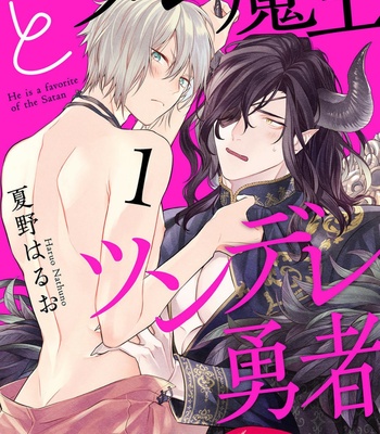 [NATSUNO Haruo] Hetare Maou to Tsundere Yuusha [Eng] – Gay Manga sex 2