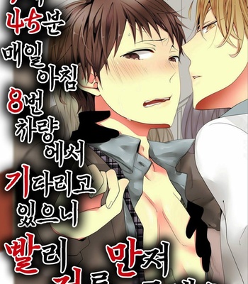 Gay Manga - [Marinosuke] 7-ji 45-bu, Maiasa 8 Ryoume de Matte Irunode, Hayaku Ore o Sawatte Kudasai. [kr] – Gay Manga