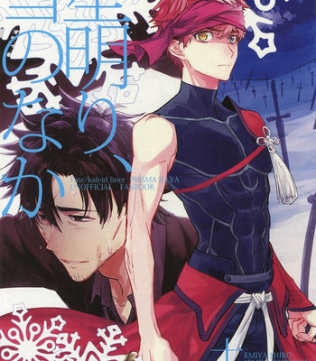 [Fukagawa (Tsuzurao Kaya)] Tsukiakari, yuki no naka – Fatekaleid liner Prisma Illya dj [Eng] – Gay Manga thumbnail 001