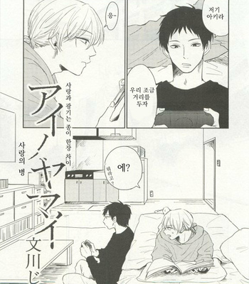 Gay Manga - [Fumikawa Jimi] Ai no yamai [kr] – Gay Manga