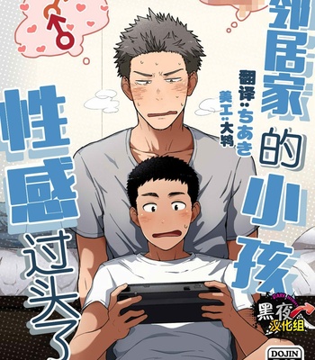 Porn Comics - [Nakamuratakumi (kemukemuke)] Kinjo no Gaki ga Ero Sugiru [cn] – Gay Manga