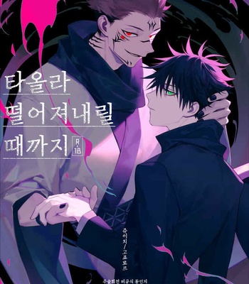 [JUUU ICHI (Gozoroppu)] Moe Ochiru Made – Jujutsu kaisen dj [kr] – Gay Manga thumbnail 001