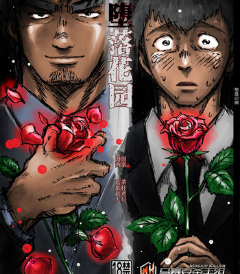 Gay Manga - [Chasibara] Fallen Garden 1 [Chinese] [Mosaic Killer Group] [Decensored] – Gay Manga