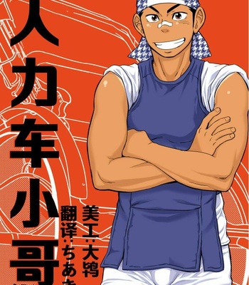 Gay Manga - [Draw Two (Draw2)] Rickshaw Boy [cn] – Gay Manga