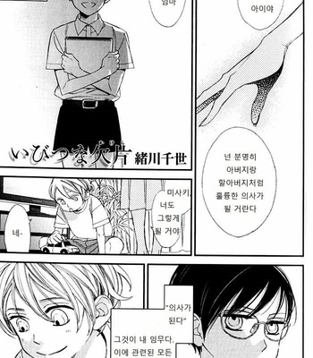[Ogawa Chise] Ibitsu na Kakera (Broken Pieces) [kr] – Gay Manga thumbnail 001
