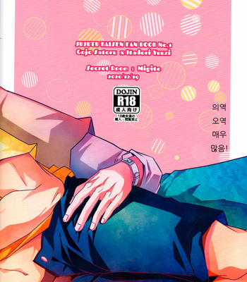 [Migite] Gojo-sensei’s (secret) final exam! – Jujutsu Kaisen dj [kr] – Gay Manga sex 18