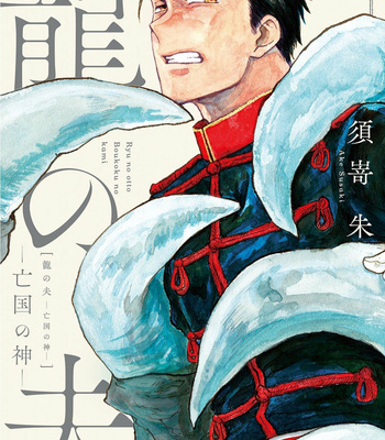 [Ake Susaki] Ryu no otto Boukoku no Kami [Eng] – Gay Manga sex 2