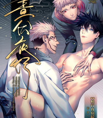 [Tsaosu] Zhou Fu Ye Xing – Jujutsu Kaisen dj [Eng] – Gay Manga thumbnail 001