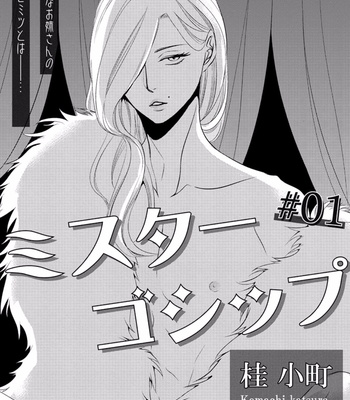 [KATSURA Komachi] Mr.Gossip (c.1) [Eng] – Gay Manga sex 34