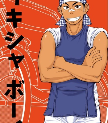 Gay Manga - [Draw Two (Draw2)] The rickshaw boy [JP] – Gay Manga