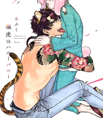 [Abuku] Gokutora no Honey Bunny [Eng] – Gay Manga sex 4