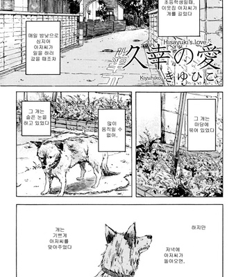 [Kiyuhiko] Hisayuki no Ai [kr] – Gay Manga sex 2