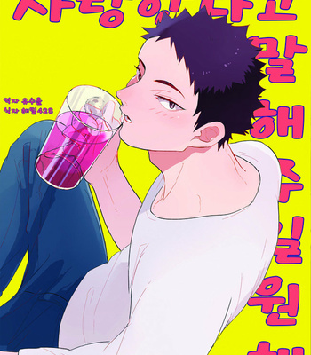 Gay Manga - [kaketa motoko] Aisiteruto Itte Hoshii – haikyuu!! dj [kr] – Gay Manga
