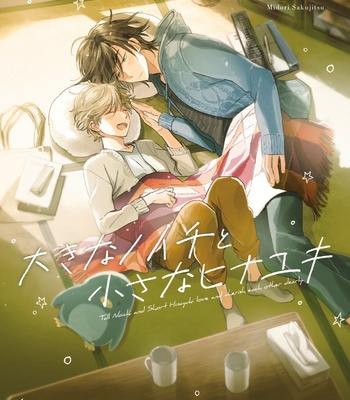 Gay Manga - [SAKUJITSU Midori] Ookina Noichi to Chiisana Hinayuki (update c.4) [Eng] – Gay Manga