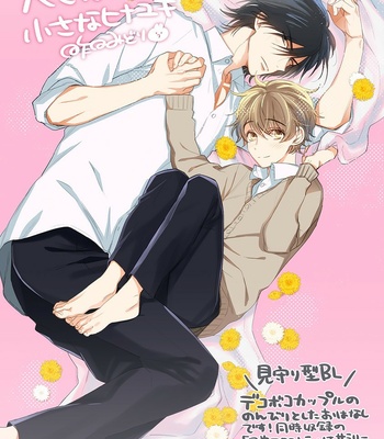 [SAKUJITSU Midori] Ookina Noichi to Chiisana Hinayuki (update c.4) [Eng] – Gay Manga sex 2