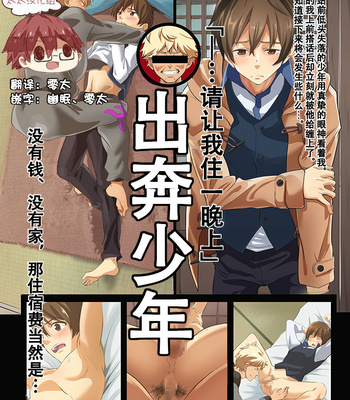 [Eichi Jijou (Takamiya)] Iede Shounen – Kinnashi, Kanashi, Yadodai wa Touzen… [CN] – Gay Manga thumbnail 001