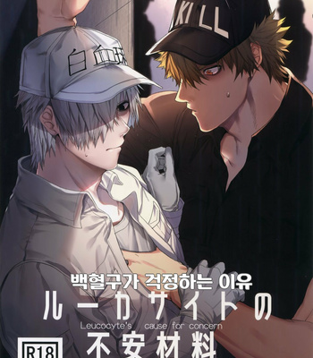 [Aranamiyouyou (Tsunami)] Leucocyte no Fuan Zairyou – Hataraku Saibou dj [Kr] – Gay Manga thumbnail 001