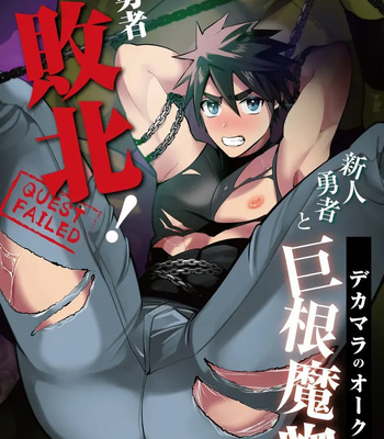 [Yamiochi Shita Murabito (Yamito)] Yuusha Haiboku! Shinjin Yuusha to Dekamara no Orc [TH] – Gay Manga thumbnail 001