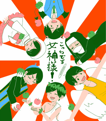 [のぶお] こっちです女神様！ – Osomatsu-san dj [JP] – Gay Manga thumbnail 001