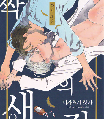 Gay Manga - [Hakka Nagatsuki] A Pair of Caged Birds [KR] – Gay Manga