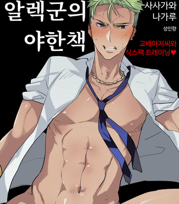 [archea (Sasagawa Nagaru)] Alexander-kun no Erohon – King of Prism by Pretty Rhythm dj [Kr] – Gay Manga thumbnail 001