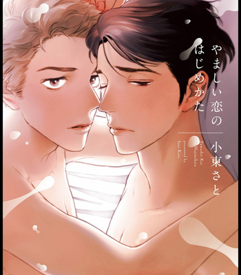 [KOTO Sato] Yamashii koino hajimekata – Vol.01 [Kr] – Gay Manga sex 85