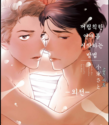 [KOTO Sato] Yamashii koino hajimekata – Vol.01 [Kr] – Gay Manga sex 206