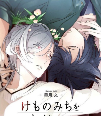 Gay Manga - [SATSUKI Yuki] Kemonomichi wo Tadotte [Eng] – Gay Manga