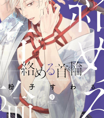 [KOKO Suwaru] Karameru Kubiwa [Eng] – Gay Manga thumbnail 001