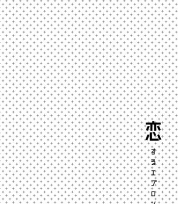 [99mg (Coconoe Ricoco)] Koi suru Apron [Eng] – Gay Manga sex 3