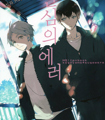 [OPT] Koigokoro Error – Haikyuu!! dj [kr] – Gay Manga thumbnail 001