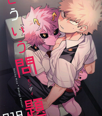 [Okujou Kantorera (Abaraya)] Sou iu Mondai – Boku no Hero Academia dj [CN] – Gay Manga thumbnail 001