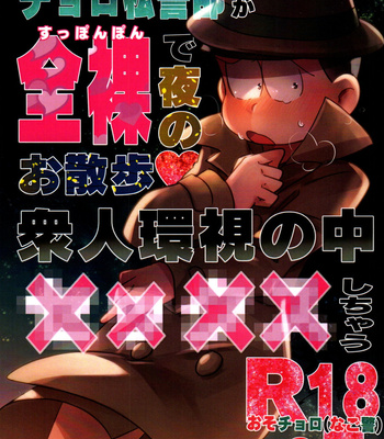 [Tsutsujishika (Tsujiuranaiko)] Inspector Choromatsu walks naked at night and does XXX in the public eye R18 book – Osomatsu-san dj [JP] – Gay Manga thumbnail 001