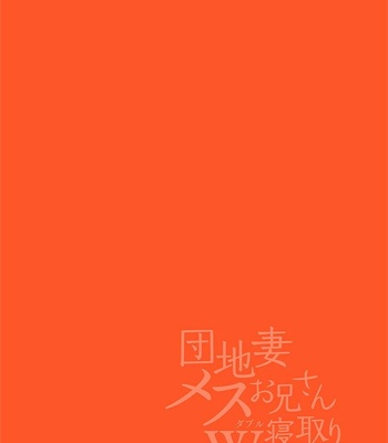 [Gyu Donko] Danchi Tsuma Mesu Onii-san W Netoru ~Boku ga Sorezore o Otoshita Hi~ [Vi] – Gay Manga sex 2