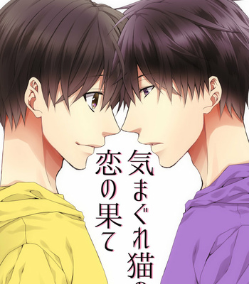 Gay Manga - [たぐちぇ@次は夏コミ] 気まぐれ猫の恋の果て – Osomatsu-san dj [JP] – Gay Manga