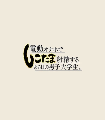 [Eichi Jijou (Takamiya)] Dendou Onaho de Shikotama Shasei suru Aru Hi no Danshi Daigakusei [JP] – Gay Manga sex 2