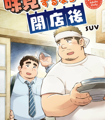 [SUVWAVE (SUV)] Ajimi Surunara Heitengo [Eng] – Gay Manga thumbnail 001