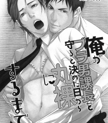 [Pistachio] Ore ga Burao Kachou Mamoru to Kimeta Hi kara Maruhadaka ni Suru Made [JP] – Gay Manga sex 4