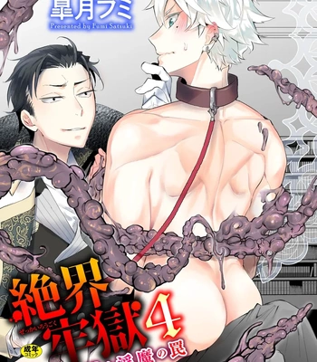 Gay Manga - [Satsuki Fumi] Zekkai Rougoku 4 Zekkai no Ori to Inma no Wana [JP] – Gay Manga