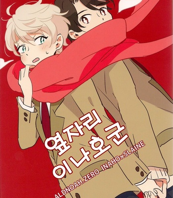 [momoishi] Tonari no seki no inaho kun – Aldnoah.Zero dj [kr] – Gay Manga thumbnail 001