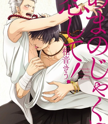 Gay Manga - [AION Kiu] Amanojaku ni Koishite! [JP] – Gay Manga