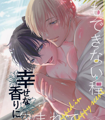 [gummy (Yue)] Iki mo Dekinai Hodo Shiawase na Kaori ni Kurumarete – Wrapped in a happy scent – Meitantei Conan dj [JP] – Gay Manga thumbnail 001