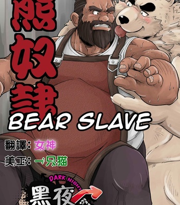 Gay Manga - [Bear Tail (Chobi)] Bear Slave [Eng] – Gay Manga