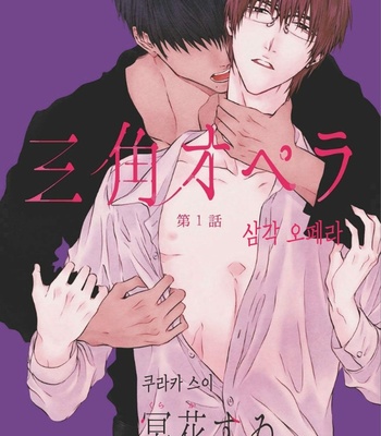 Gay Manga - [KURAKA Sui] Sakaku Opera (c.1-2) [kr] – Gay Manga