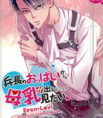 [BHB (buttuke)] Heichou no oppai kara bonyuu ga deru tokoro ga mitai! – Shingeki no Kyojin dj [JP] – Gay Manga thumbnail 001