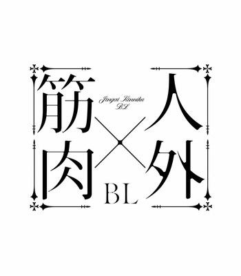 [Anthology] Kinniku X Jingai BL [Eng] – Gay Manga sex 27